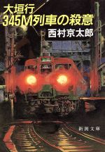 西村京太郎【著】販売会社/発売会社：新潮社発売年月日：1989/07/01JAN：9784101285047