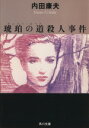 【中古】 琥珀の道殺人事件 角川文庫/内田康夫【著】