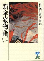 【中古】 新・平家物語(二) 吉川英治歴史時代文庫48／吉川英治【著】