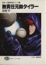【中古】 無責任元帥タイラー 宇宙一の無責任男シリーズ 4 富士見ファンタジア文庫/吉岡平【著】