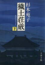 【中古】 穢土荘厳(下) 文春文庫／杉本苑子【著】