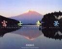 【中古】 富士秀景/木村仲久【著】