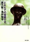 【中古】 とれたての短歌です。 角川文庫／俵万智，浅井慎平【著】