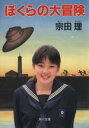 【中古】 ぼくらの大冒険 角川文庫/宗田理【著】