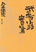  武者小路実篤全集(第9巻)／武者小路実篤