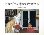 【中古】 アルプスの村のクリスマス／舟田詠子【文・写真】のサムネイル