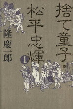 【中古】 捨て童子・松平忠輝(1)／隆慶一郎【著】