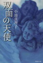 【中古】 双面の天使 集英社文庫/小池真理子【著】