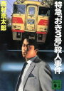 【中古】 特急「おき3号」殺人事件 講談社文庫／西村京太郎【著】