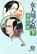 【中古】 女人用心帖(下) 徳間文庫／多岐川恭【著】