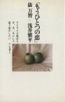 【中古】 もうひとつの恋／俵万智，浅井慎平【著】