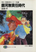 【中古】 銀河無責任時代 宇宙一の無責任男シリーズ　外伝1 富士見ファンタジア文庫／吉岡平【著】