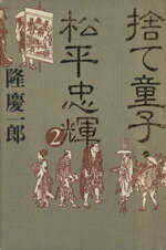 【中古】 捨て童子・松平忠輝(2)／隆慶一郎【著】