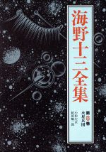 【中古】 海野十三全集(第8巻) 火星兵団／海野十三【著】