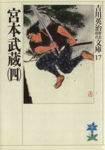 【中古】 宮本武蔵(四) 吉川英治歴史時代文庫17／吉川英治【著】