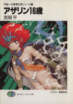 【中古】 アザリン16歳 宇宙一の無責任男シリーズ 5 富士見ファンタジア文庫/吉岡平【著】