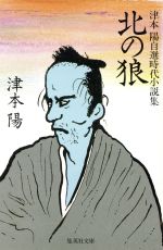 【中古】 北の狼 津本陽自選時代小説集 集英社文庫／津本陽【著】