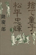 【中古】 捨て童子・松平忠輝(3)／隆慶一郎(著者)