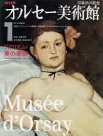 Art Museum - 【中古】 NHK　オルセー美術館(1) リアリズム・美の革命／隠岐由紀子(編者)