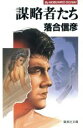 【中古】 謀略者たち 集英社文庫/落合信彦(著者)