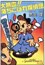 【中古】 大熱血!!落ちこぼれ探偵団 角川文庫/宗田理(著者)
