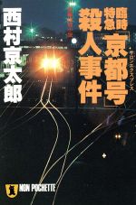 【中古】 臨時特急「京都号」殺人事件 ノン・ポシェット／西村京太郎(著者)