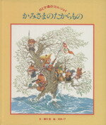 【中古】 かみさまのたからもの のどか森のリトル・ジョイ／柳川茂(著者),河井ノア