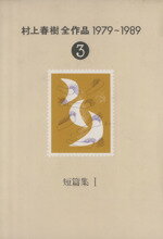 【中古】 村上春樹全作品　1979〜1989(3) 短編集I／村上春樹(著者)