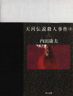 【中古】 天河伝説殺人事件(下) 角川文庫／内田康夫(著者)のサムネイル