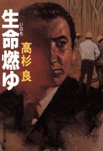 【中古】 生命燃ゆ 集英社文庫／高杉良(著者)