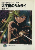 【中古】 大宇宙のサムライ 宇宙一の無責任男シリーズ 外伝2 富士見ファンタジア文庫/吉岡平(著者)