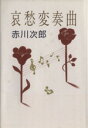 【中古】 哀愁変奏曲/赤川次郎(著者)