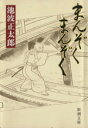  まんぞく　まんぞく 新潮文庫／池波正太郎(著者)