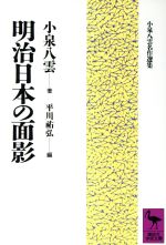 【中古】 明治日本の面影 講談社学術文庫小泉八雲名作選集／小