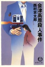 【中古】 会津高原殺人事件 徳間文庫／西村京太郎(著者)