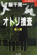  オトリ捜査(潜入篇) 角川文庫7日本アウトロー史／飯干晃一(著者)