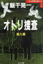  オトリ捜査(潜入篇) 角川文庫7日本アウトロー史／飯干晃一(著者)