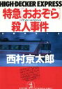 【中古】 特急「おおぞら」殺人事件 光文社文庫／西村京太郎(著者)