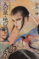 【中古】 天の華・地の風(3) 私説三国志／江森備(著者)