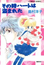 【中古】 その時ハートは盗まれた コバルト文庫／島村洋子(著者)