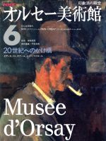 【中古】 NHK　オルセー美術館(6) 20世紀へのかけ橋／丹尾安典(編者)