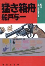 【中古】 猛き箱舟(4) 集英社文庫／船戸与一(著者)