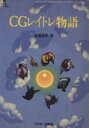 【中古】 CGレイトレ物語 ASCII SOFTWARE SCIENCE Computer GraphicsComputer graphics1／高桑昌男(著者)