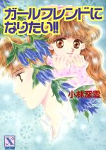 【中古】 ガールフレンドになりたい!! 講談社X文庫ティーンズハート/小林深雪(著者)
