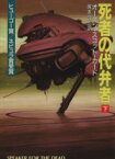 【中古】 死者の代弁者(下) ハヤカワ文庫SF／オースン・スコット・カード(著者),塚本淳二(訳者)