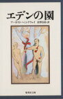 【中古】 エデンの園 集英社文庫／アーネスト・ヘミングウェイ(著者),沼沢洽治(訳者)