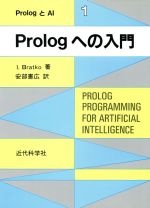 【中古】 Prologへの入門 PrologとAI1／IvanBratko(著者),安部憲広(訳者)