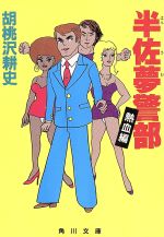 Pocketbooks （Mystery , Suspense） - 【中古】 半佐夢警部　熱血編 角川文庫／胡桃沢耕史【著】