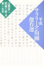 【中古】 平成サラリーマン川柳傑作選/山藤章二,尾藤三柳,第一生命【選】
