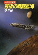 【中古】 最後の戦闘航海 航空宇宙軍史 ハヤカワ文庫JA／谷甲州【著】